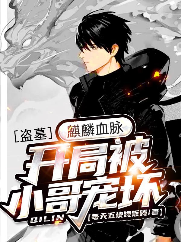 盗墓:麒麟血脉,开局被小哥宠坏封面