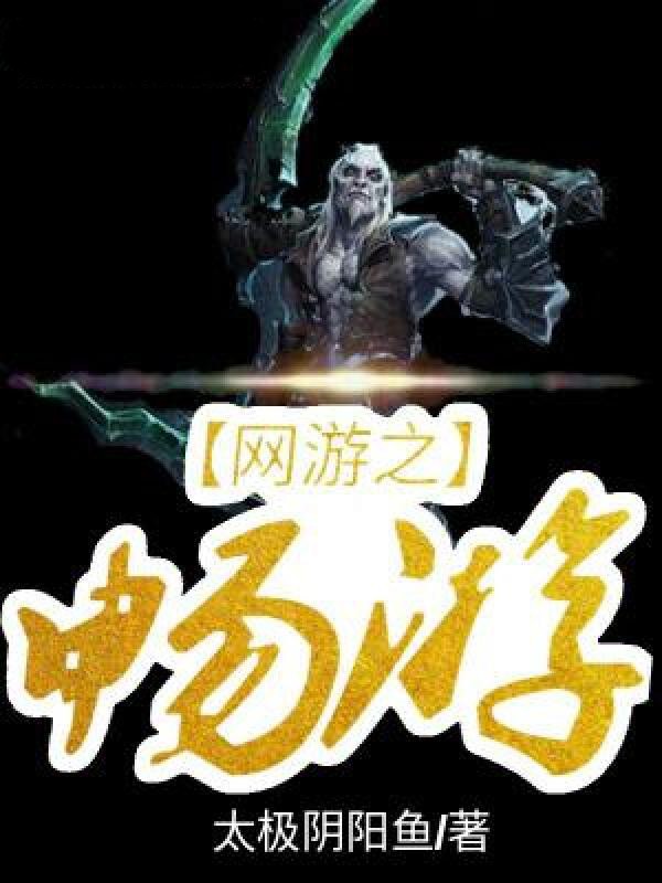 网游之畅游封面