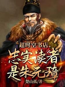 大明:书店卖明史,朱元璋懵了!封面