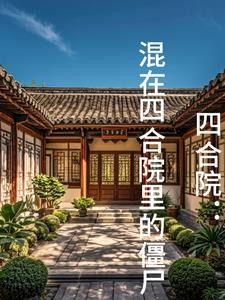 四合院:混在四合院里的僵尸封面