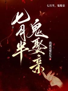 鬼帝取亲,众鬼朝拜封面
