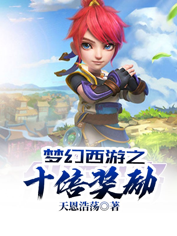 梦幻西游之十倍奖励封面