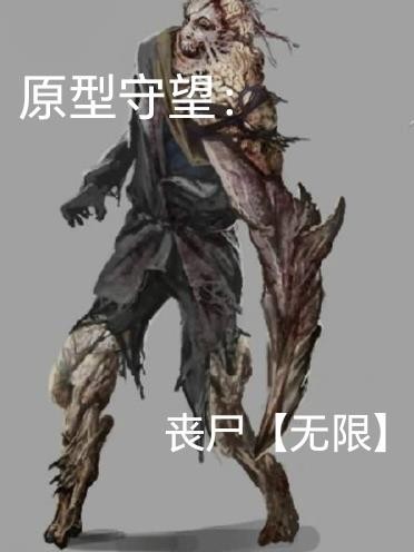 原型守望:丧尸封面