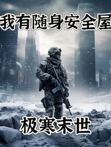 极寒末世,我有随身安全屋!封面
