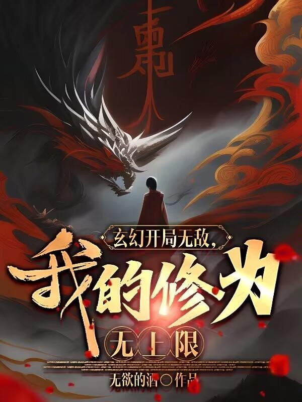 玄幻开局无敌，我的修为无上限？封面