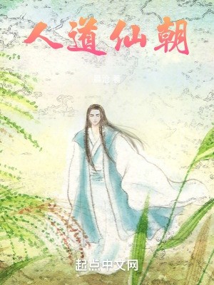 人道仙朝封面