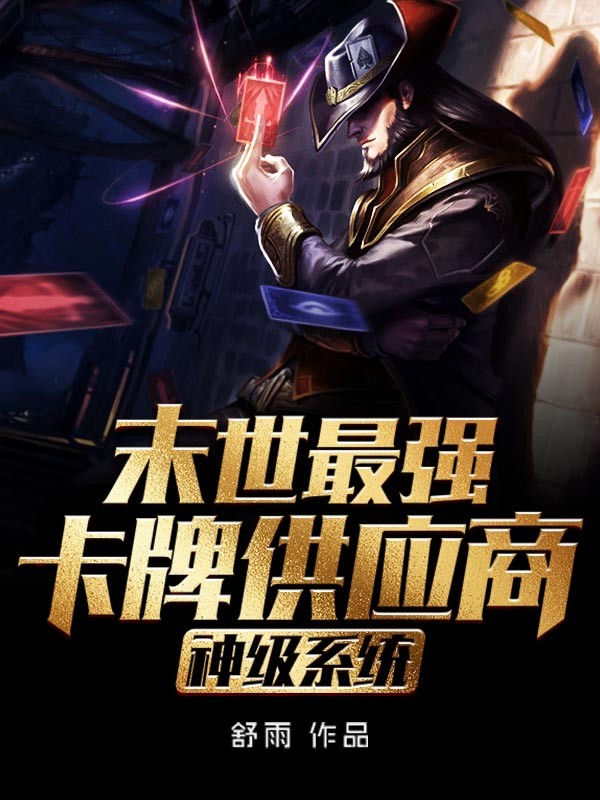 神级系统末世最强卡牌供应商封面