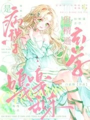 是病秧子但精通玄学,嘎嘎乱杀封面