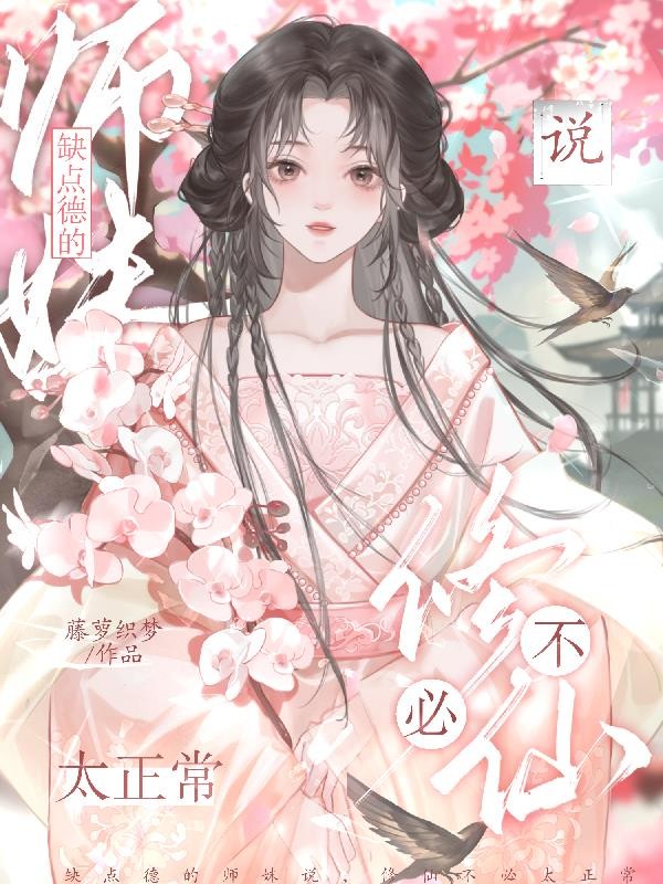 缺点德的师妹说,修仙不必太正常封面