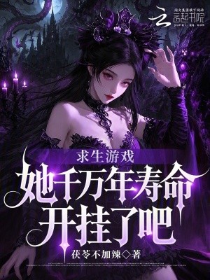 求生游戏:她千万年寿命开挂了吧封面