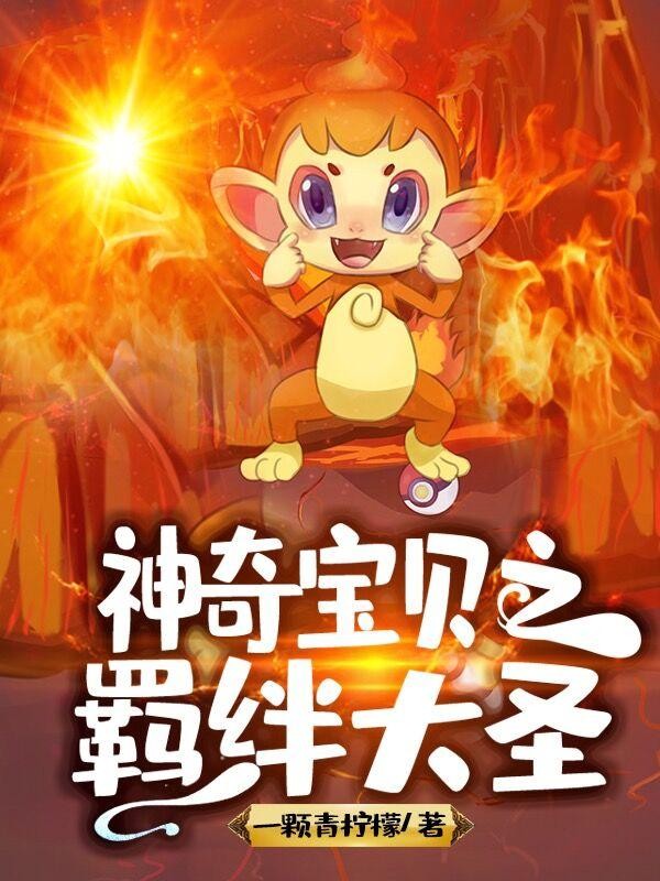神奇宝贝之羁绊大圣封面
