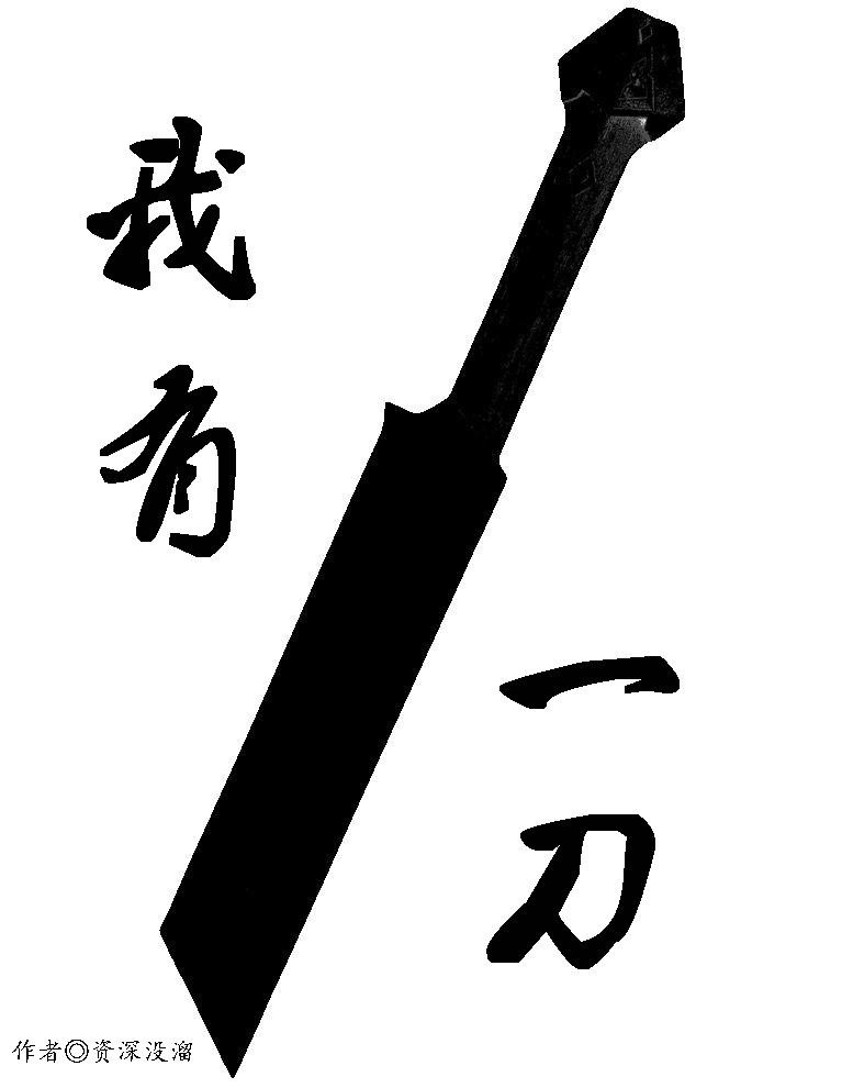 我有一刀封面