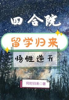 四合院:留学归来,悟性逆天封面