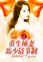重生辣妻:席少,请节制封面