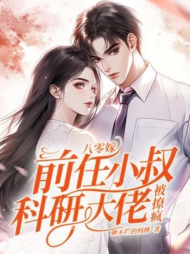 八零嫁前任小叔,科研大佬被撩疯封面