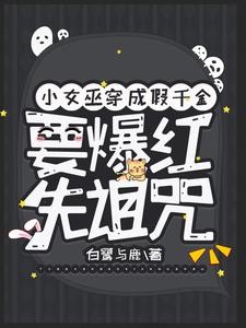 小女巫穿成假千金,要爆红先诅咒封面