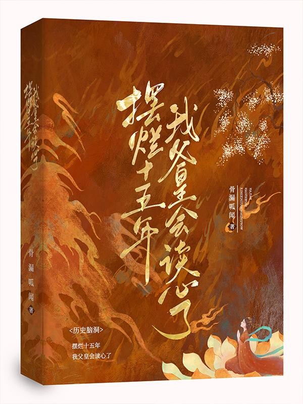 摆烂十五年,我父皇会读心了封面