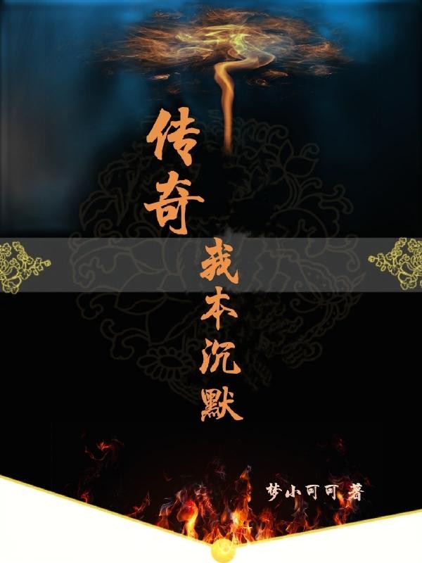 传奇我本沉默封面