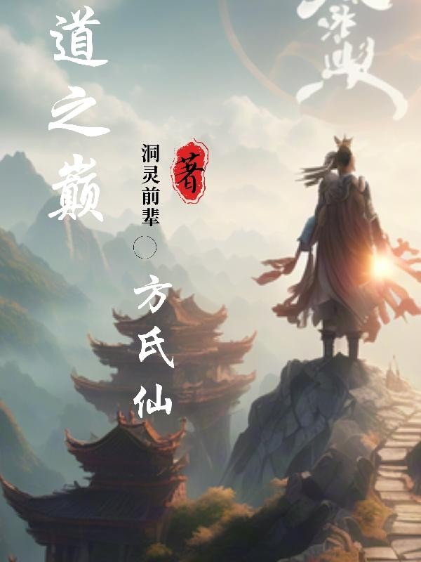道之巅,方氏仙封面