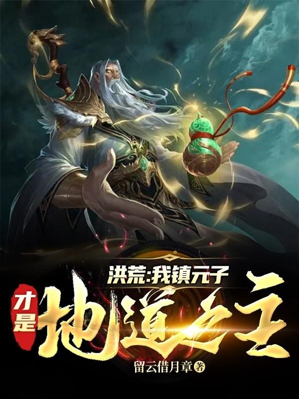 洪荒:我镇元子才是地道之主封面