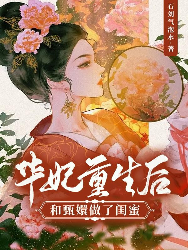 华妃重生后,和甄嬛做了闺蜜封面