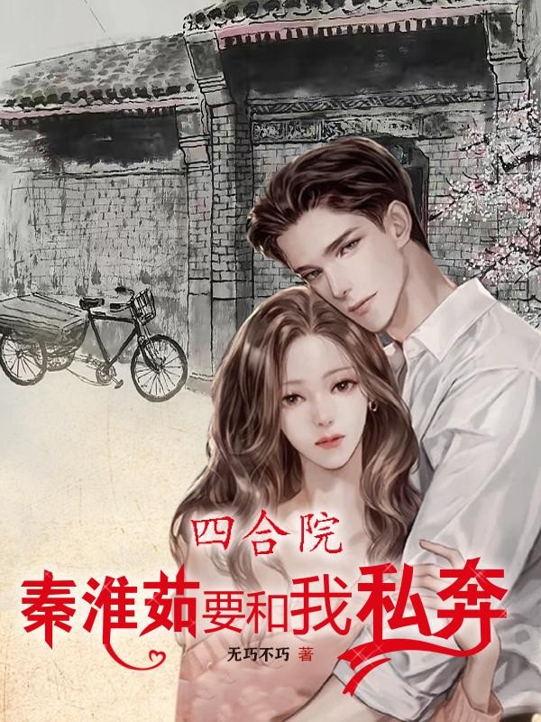 四合院:秦淮茹要和我私奔封面
