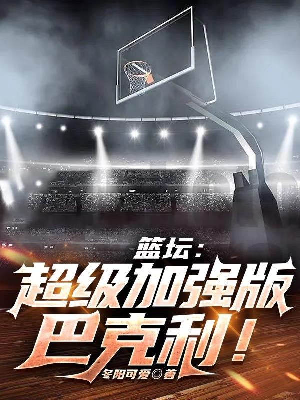 篮坛:超级加强版巴克利!封面