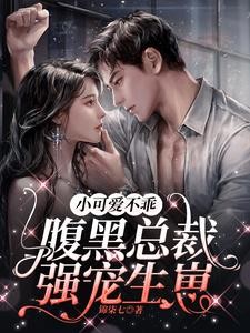 小可爱不乖,腹黑总裁强宠生崽封面
