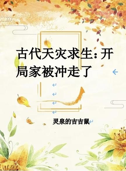 古代天灾求生:开局家被冲走了封面