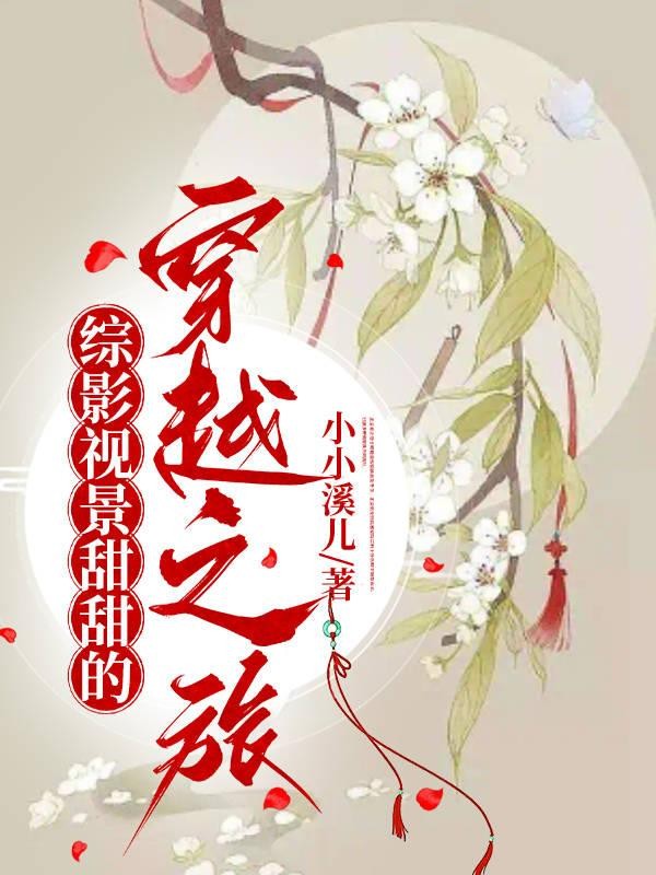 综影视景甜甜的穿越之旅封面