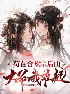 晚年修仙合欢宗封面