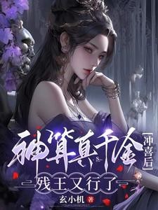 卦妃倾天封面