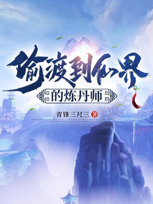 偷渡到仙界的炼丹师封面