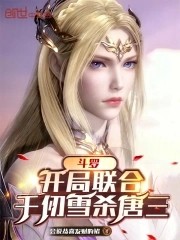 斗罗:加入武魂殿,我带飞千仞雪封面