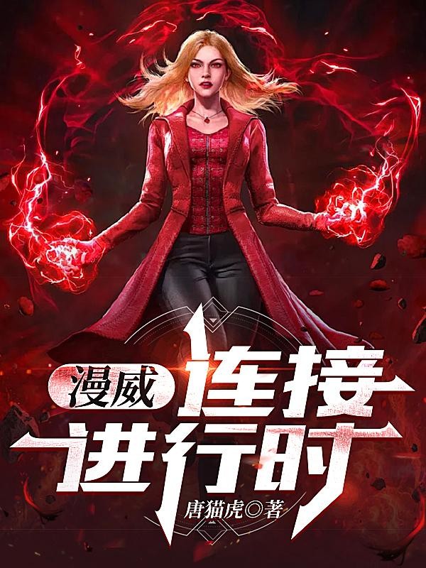 漫威:连接进行时封面