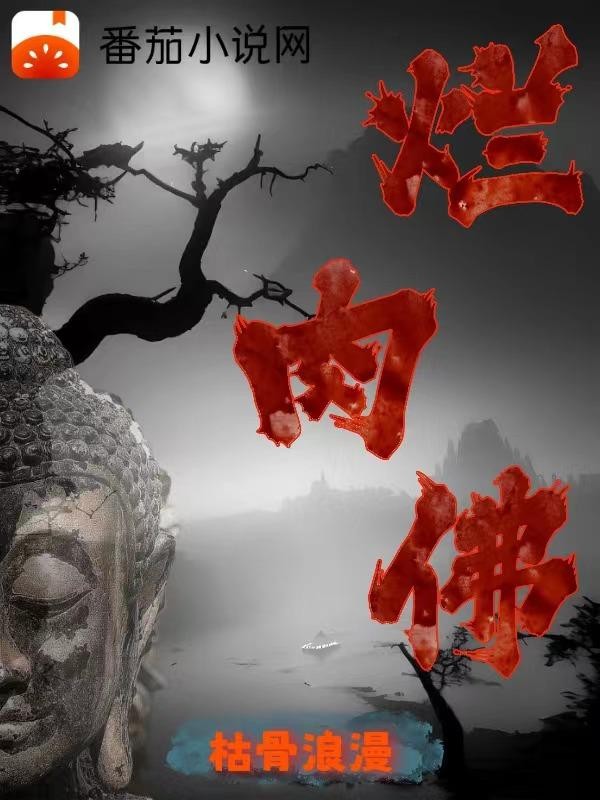 烂肉佛封面