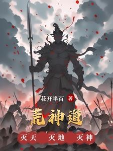 荒神道封面