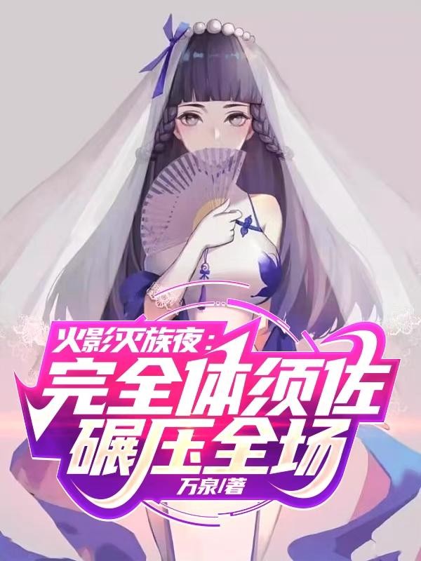 火影灭族夜:完全体须佐碾压全场封面