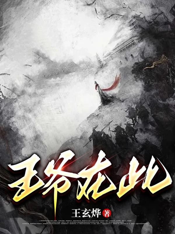 王爷在此封面