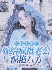年代闪婚!嫁给疯批老公惊艳八方封面