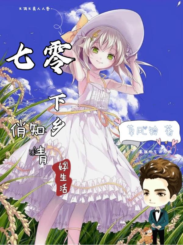 七零下乡俏知青好生活封面