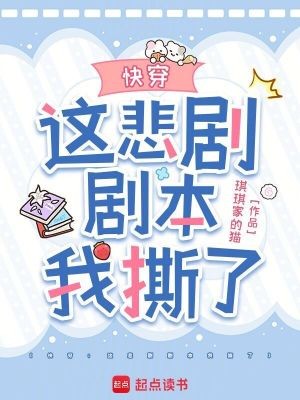 快穿:这悲剧剧本我撕了封面