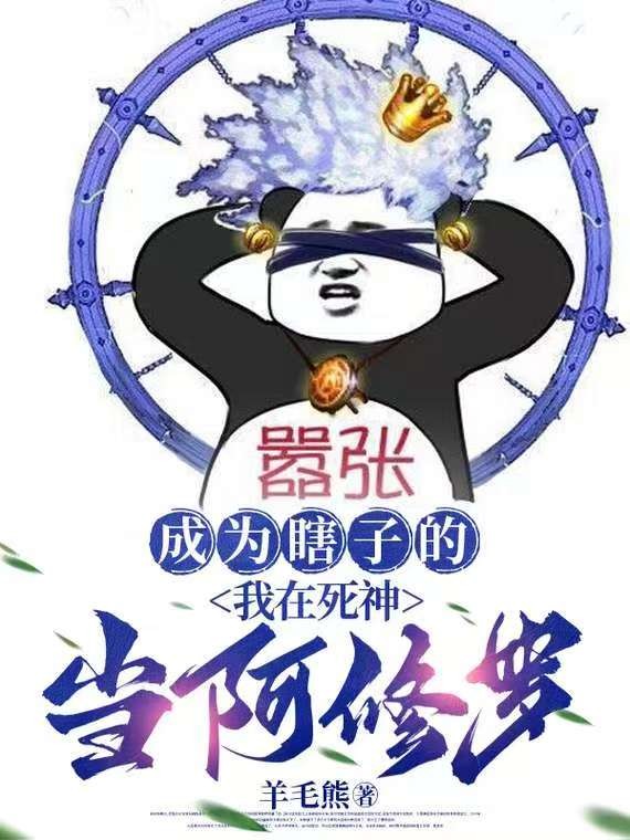 成为瞎子的我在死神当阿修罗封面