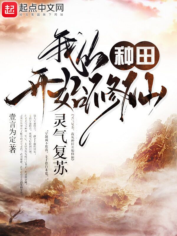 灵气复苏,我从种田开始修仙封面