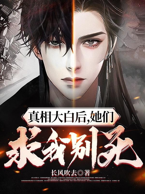真相大白后,她们求我别死封面