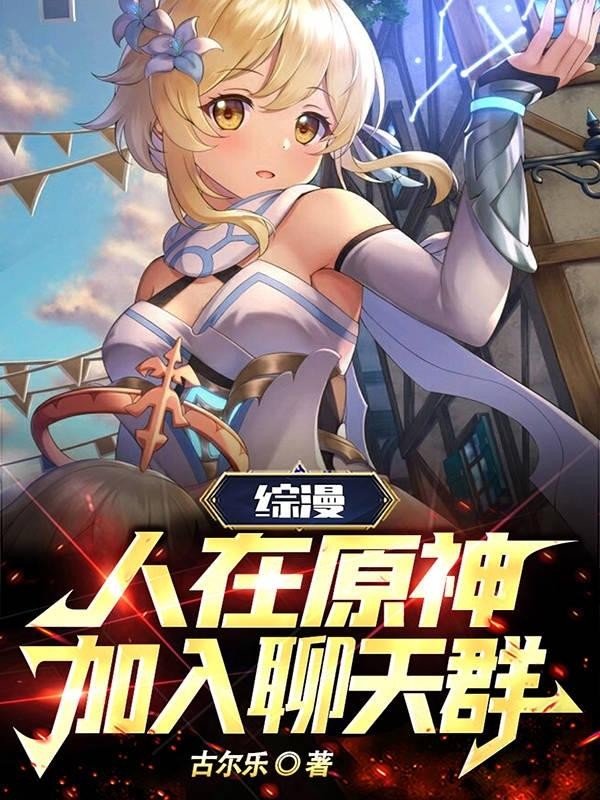 综漫:人在原神,加入聊天群封面