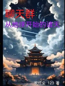聊天群:从地球开始的诸天封面