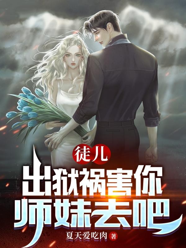 徒儿,出狱祸害你师妹去吧封面