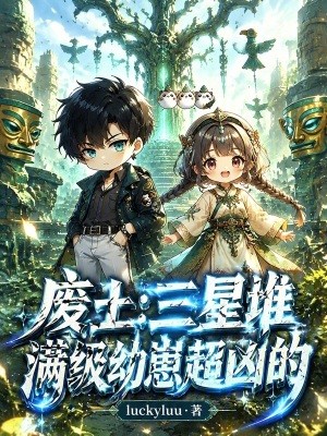 废土:三星堆满级幼崽超凶的封面