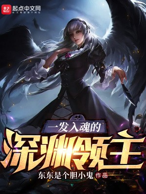 一发入魂的深渊领主封面